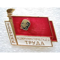 Ударник коммунистического труда.