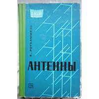 Антенны. Карл Ротхаммель. Массовая радиобиблиотека. Выпуск 637