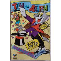 Комикс 1996г Том и Джерри