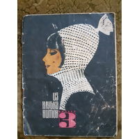 Из клубка ниток. 1968/3.