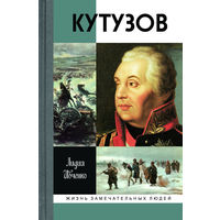 Ивченко. Кутузов. 2012. Жизнь замечательных людей