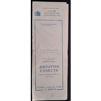 Программа спектакля "Диктатура Совести. Гомельский областной русский драматический театр. 1980-е.