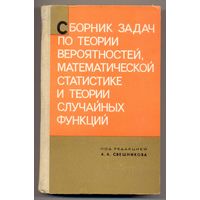 Сборник задач по теории вероятностей, математической статистике и терии случайных функций. 1970