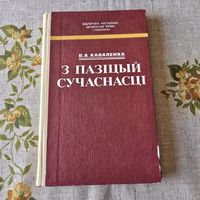 З пазіцый сучаснасці