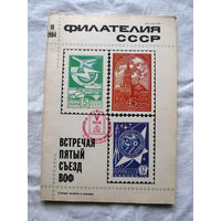 Журнал Филателия СССР Номер 10-1984 Есть все номера за 1970-80-е годы и кое-что из 1960-х Следите за лотами и резервируйте номера заранее Часть номеров уже в резерве