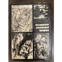 Белорусская станковая графика.