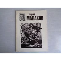 Георгий Малаков. Каталог выставки
