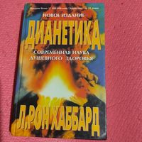 Л.Рон Хабборд.  Дианетика. Наука о разуме.