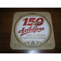 Аливария. 150 лет 2014 год