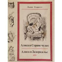 Льюис Кэрролл "Алиса в стране чудес. Алиса в Зазеркалье" серия "Литературные Памятники"