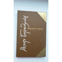 Рыгор Барадулін - Маўчанне перуна
