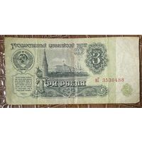 Банкнота 3 рубля 1961 год. СССР.