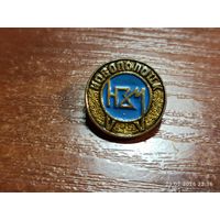 Знак значок Новополоцк Нефтезавод Монтаж