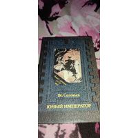 Соловьёв Юный император Роман-хроника XVIII века