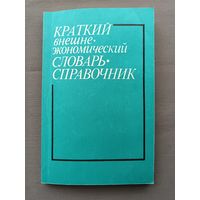 Краткий внешне-экономический словарь-справочник из СССР (3530)