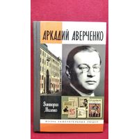 Виктория Миленко Аркадий Аверченко // Серия: Жизнь Замечательных Людей ЖЗЛ
