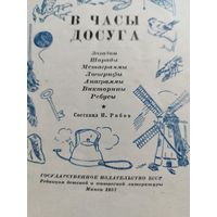 В часы досуга. Минск. 1957