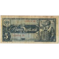 5 рублей 1938 г.   серия 820916 ЬК