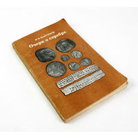 Очерк о серебре. Максимов М.М.