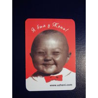 Календарик 2005 г.  Я был у Жени!