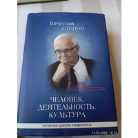 Стёпин Вяч. Человек, деятельность, культура. С автографом