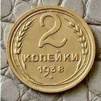 2 копейки 1938 года.