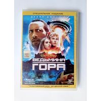 DVD-диск с фильмом "Ведьмина гора"