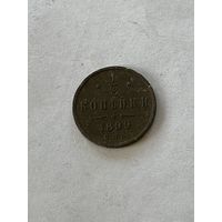 1\2 копейки 1899