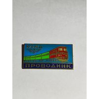 Знак.Проводник ЮЗЖД.