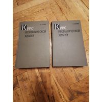 Реми. Курс неорганической химии в 2-х томах 1972г