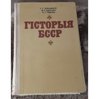 Гiсторыя БССР з картамi 7-10класы 1982г