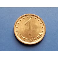 Болгария. 1 стотинка 1999. aUNC. Нечастая
