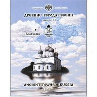 Набор 10 рублей 2012 год серии "Древние города России" = 11