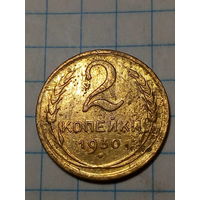 2 копейки СССР 1930 год...н...