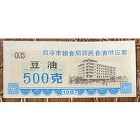 Билеты на поставку растительного масла от организации Siping City Grain Bureau Resident 1987 год. Китай. С рубля без МЦ.