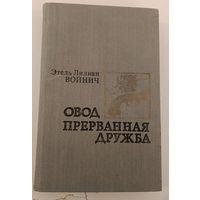 Овод Э.Войнич