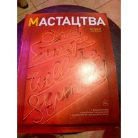 Журнал Мастацтва\1