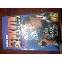 Гарин Водка для Беркута