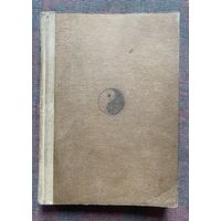 Щуцкий Ю.К. Китайская классическая Книга Перемен` /М.: Издательство Восточной Литературы 1960г. Репринтная копия.