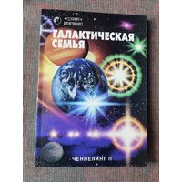 Ченнелинг II. Галактическая семья. /Киев: София 1998г.