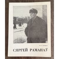 Романов С.Г. Заслуженный художник.