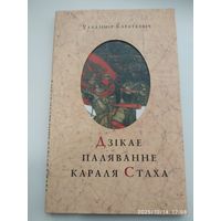 Дзікае паляванне  караля Стаха: аповесць / Караткевіч У. С.