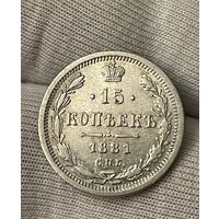 15 копеек 1881 года без МЦ.Состояние!