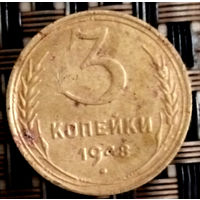 Редкая Советская Коллекционная, Историческая Монета 3 Копейки, 1948 Года СССР  Прочный Металл, Нумизматика, Алюминиевая бронза,  Герб СССР - 16 витков ленты