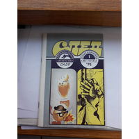 След сборник 91-1