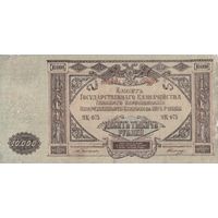 10 000 рублей. 1919 года. ЮГ. Масон. ЯК