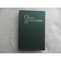 Мечковская Н.Б., Норман Б.Ю., Плотников Б.А., Супрун А.Е. Общее языкознание. 1983 г. Первое издание с дарственной и автографами всех авторов.
