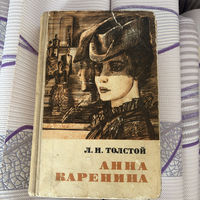 Лев Николаевич Толстой - Анна Каренина роман в 8 частях (1963)