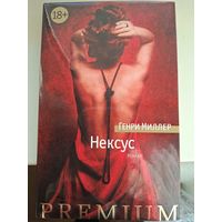 Генри Миллер "Нексус".