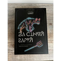 Меір Шалев "За сіняй гарой"